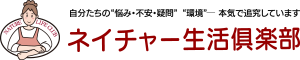 ネイチャー生活倶楽部