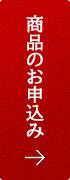 商品のお申込み