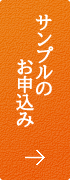 サンプルのお申込み