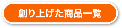 創り上げた商品一覧
