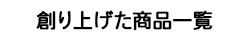 創り上げた商品一覧