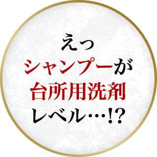 えっシャンプーが台所用洗剤レベル…！？