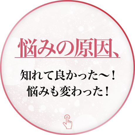 悩みの原因、知れて良かった～！悩みも変わった！