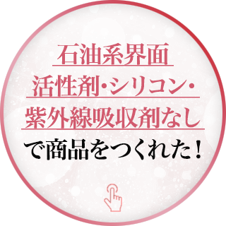 石油系界面活性剤・シリコン・紫外線吸収剤なしで商品をつくれた！