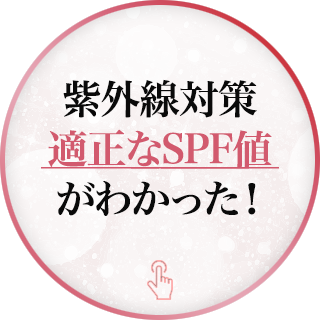 紫外線対策適正なSPF値がわかった！