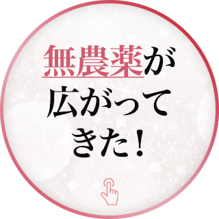 無農薬が広がってきた！