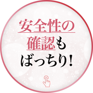 安全性の確認もばっちり！