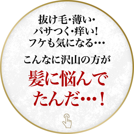 抜け毛・薄い・パサつく痒い！フケも気になる…こんなに沢山の方が髪に悩んでたんだ…！