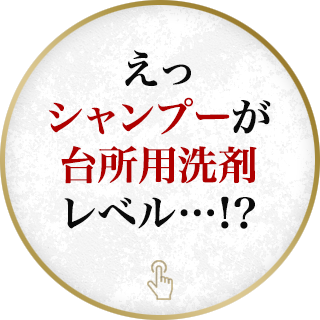 えっシャンプーが台所用洗剤レベル…！？