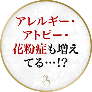 アレルギー・アトピー・花粉症も増えてる…！？