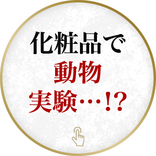 化粧品で動物実験…！？