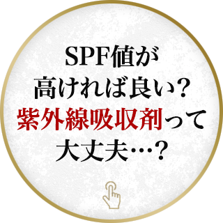 SPF値が高ければ良い？紫外線吸収剤って大丈夫…？