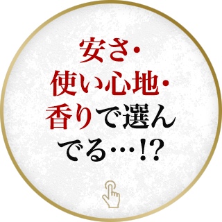 安さ・使い心地・香りで選んでる…！？