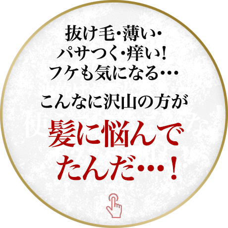 抜け毛・薄い・パサつく痒い！フケも気になる…こんなに沢山の方が髪に悩んでたんだ…！