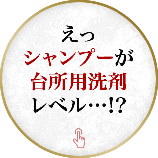 えっシャンプーが台所用洗剤レベル…！？