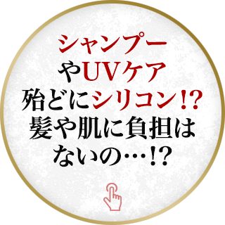 シャンプーやUVケア殆どにシリコン！？髪や肌に負担はないの…！？