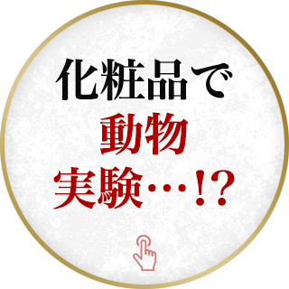 化粧品で動物実験…！？