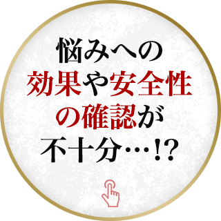 悩みへの効果や安全性の確認が不十分…！？