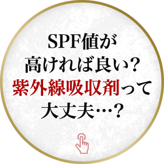 SPF値が高ければ良い？紫外線吸収剤って大丈夫…？