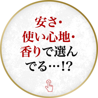 安さ・使い心地・香りで選んでる…！？