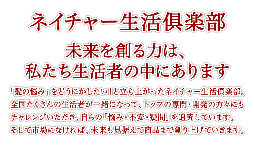ネイチャー生活俱楽部 未来を創る力は、私たち生活者の中にあります