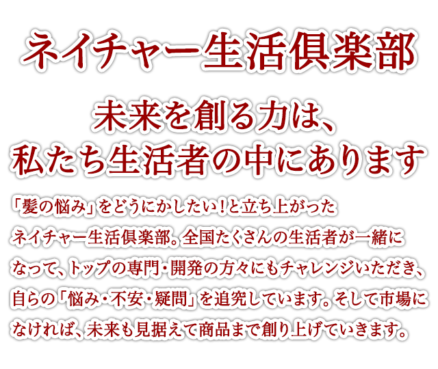 ネイチャー生活俱楽部 未来を創る力は、私たち生活者の中にあります