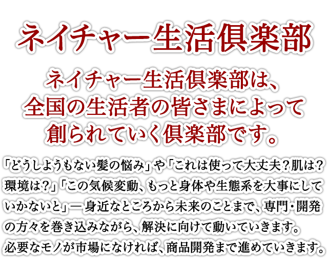 ネイチャー生活倶楽部は、全国の生活者の皆さまによって創られていく倶楽部です。