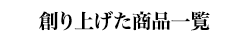 創り上げた商品一覧