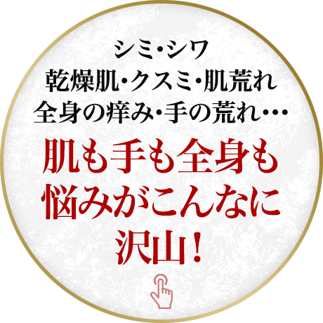肌も手も全身も悩みがこんなに沢山！