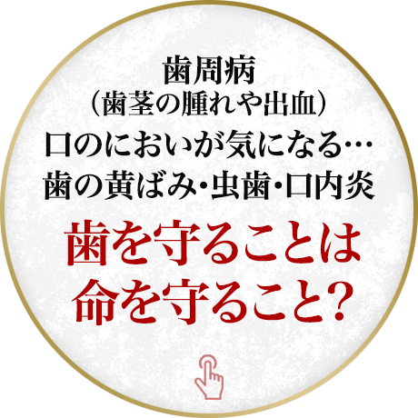 歯を守ることは命を守ること？