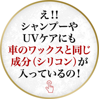 え！！シャンプーやUVケアにも車のワックスと同じ成分（シリコン）が入っているの！