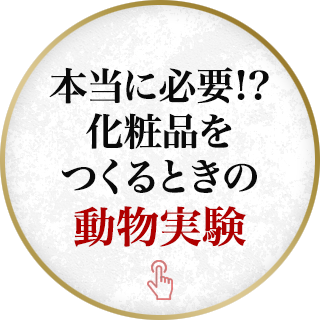 本当に必要！？化粧品をつくるときの動物実験