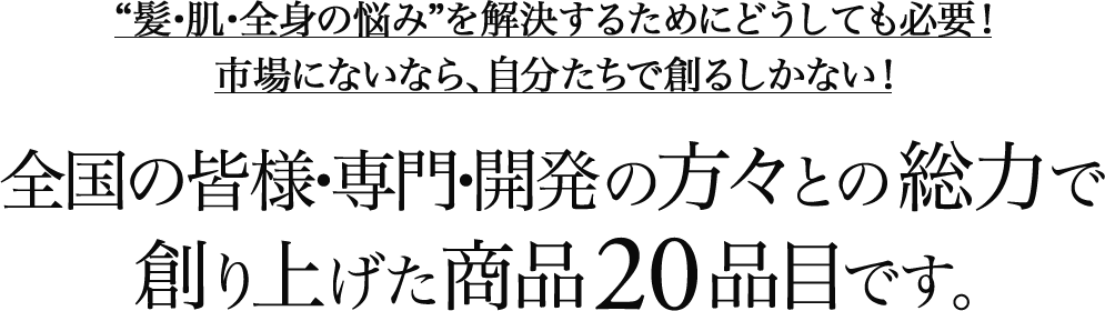 全国の皆様・専門・開発の方々との総力で創り上げた商品20品目です。