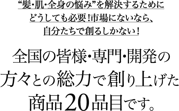 全国の皆様・専門・開発の方々との総力で創り上げた商品20品目です。