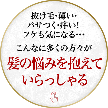 こんなに多くの方々が髪の悩みを抱えていらっしゃる
