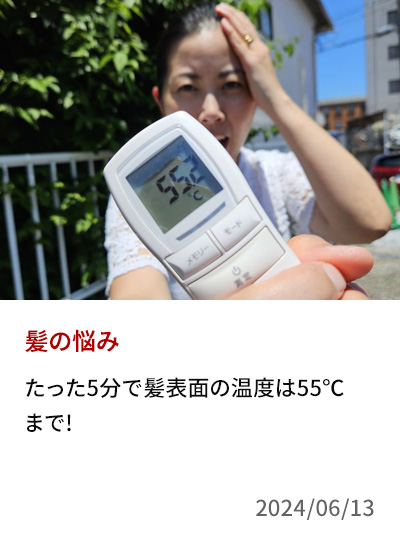 たった5分で髪表面の温度は55℃まで!