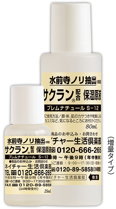 サクラン配合保湿原液