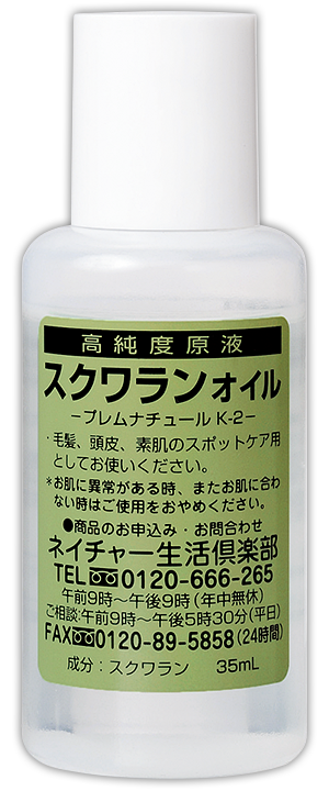 スクワランオイル