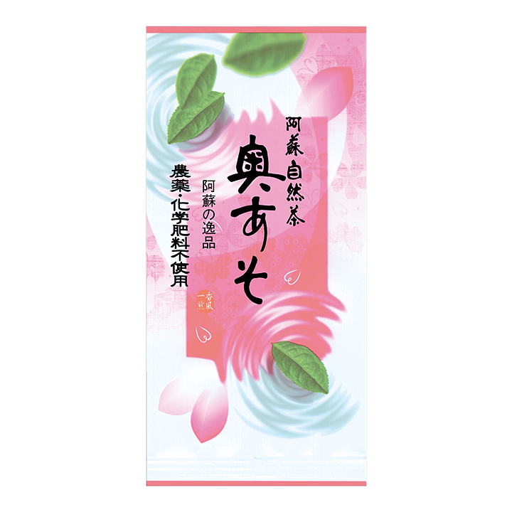 無農薬 日本茶 奥あそ