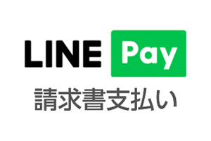 LINE Pay 請求書支払い